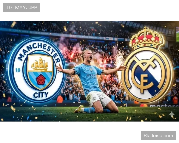 2026年欧冠四分之一决赛抽签揭晓，皇马与曼城再度狭路相逢